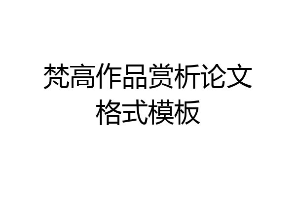 梵高作品赏析论文格式模板