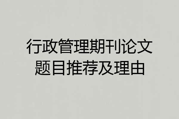 行政管理期刊论文题目推荐及理由