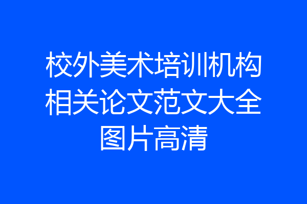 校外美术培训机构相关论文范文大全图片高清