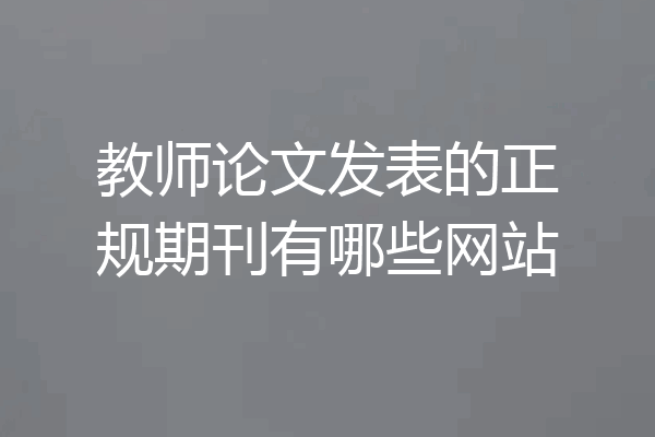 教师论文发表的正规期刊有哪些网站