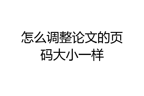 怎么调整论文的页码大小一样
