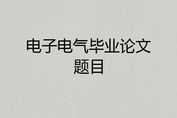 电子电气毕业论文题目