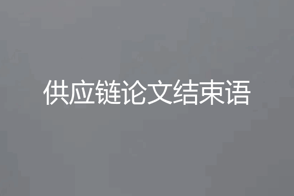 供应链论文结束语