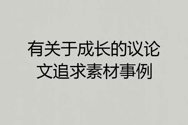 有关于成长的议论文追求素材事例