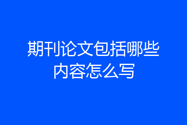 期刊论文包括哪些内容怎么写