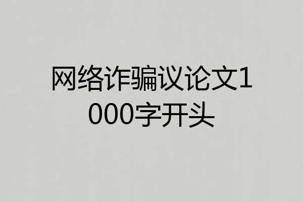 网络诈骗议论文1000字开头