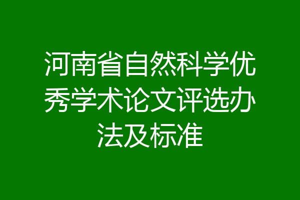 河南省自然科学优秀学术论文评选办法及标准