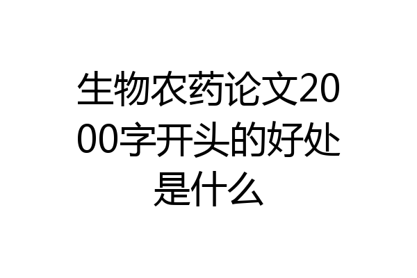生物农药论文2000字开头的好处是什么