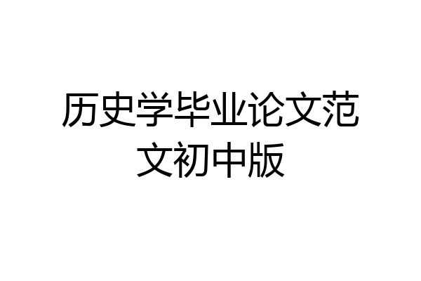 历史学毕业论文范文初中版