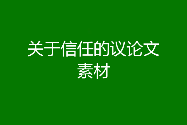 关于信任的议论文素材
