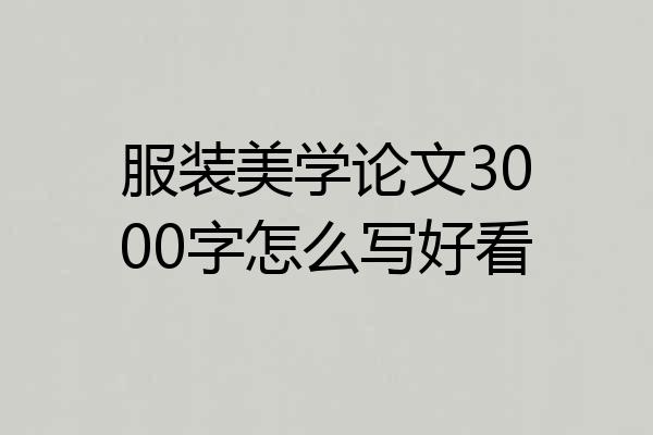 服装美学论文3000字怎么写好看