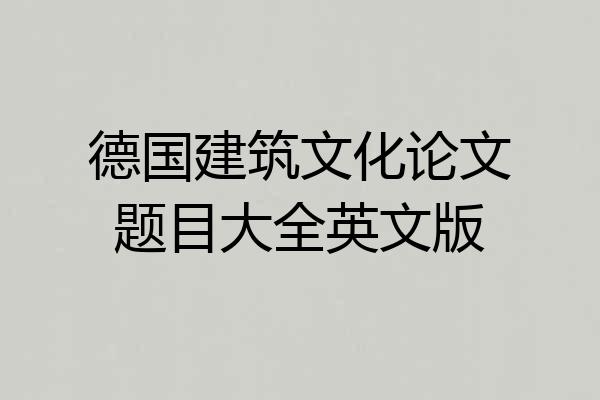 德国建筑文化论文题目大全英文版