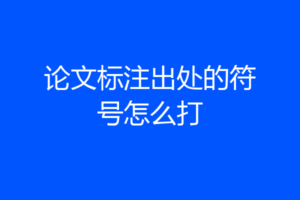 论文标注出处的符号怎么打