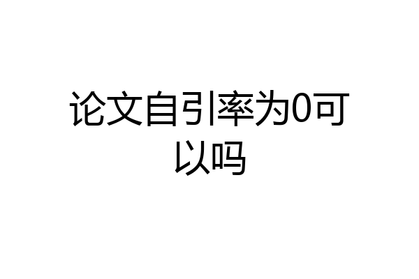论文自引率为0可以吗
