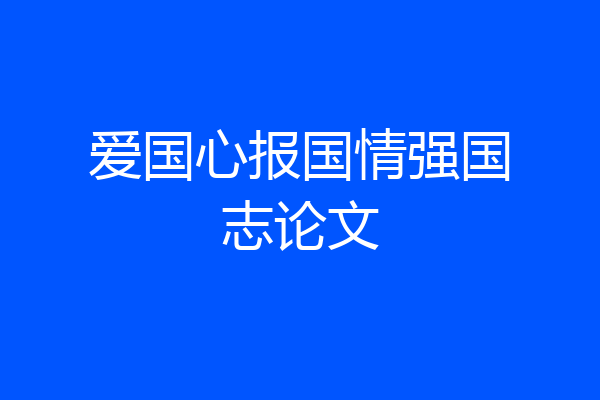 爱国心报国情强国志论文