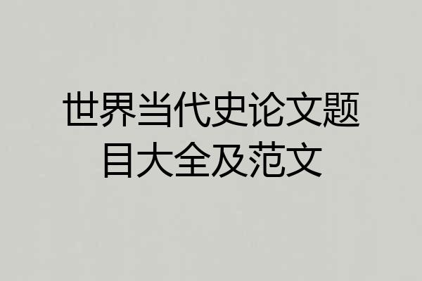 世界当代史论文题目大全及范文