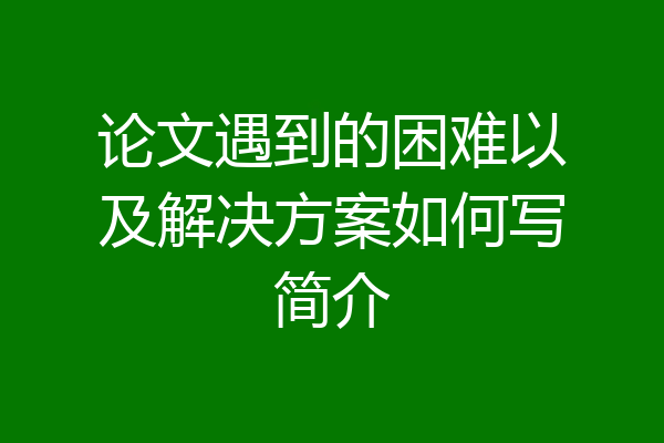 论文遇到的困难以及解决方案如何写简介