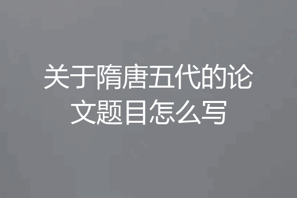 关于隋唐五代的论文题目怎么写
