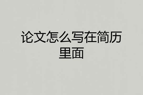论文怎么写在简历里面