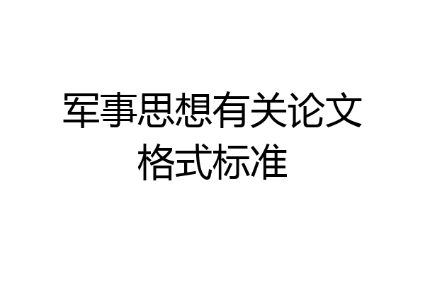 军事思想有关论文格式标准
