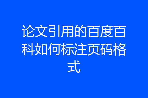 论文引用的百度百科如何标注页码格式