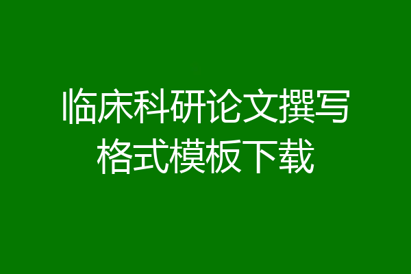 临床科研论文撰写格式模板下载