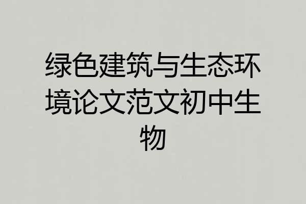 绿色建筑与生态环境论文范文初中生物