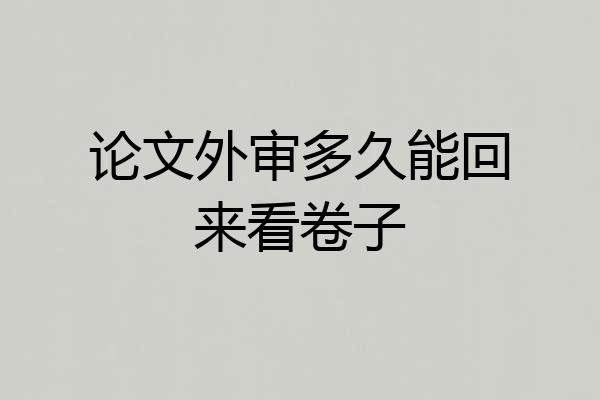 论文外审多久能回来看卷子