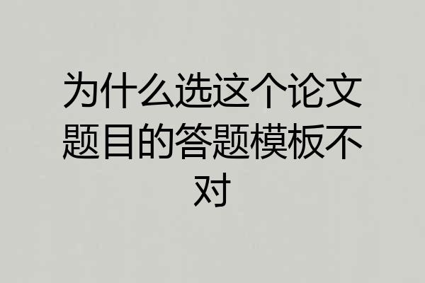 为什么选这个论文题目的答题模板不对