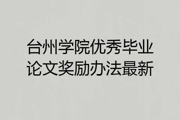 台州学院优秀毕业论文奖励办法最新