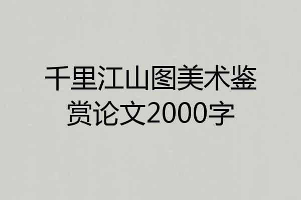 千里江山图美术鉴赏论文2000字