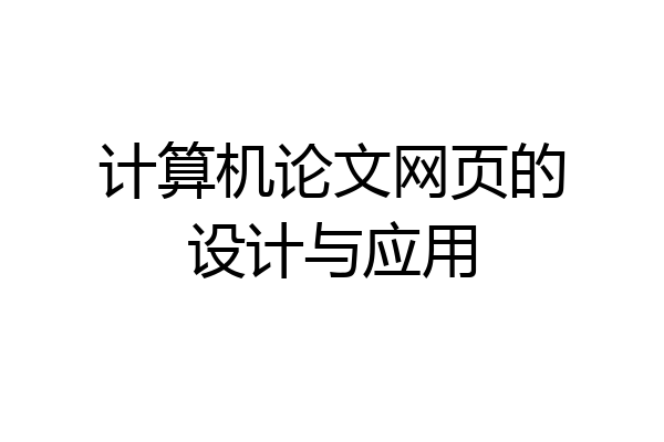 计算机论文网页的设计与应用