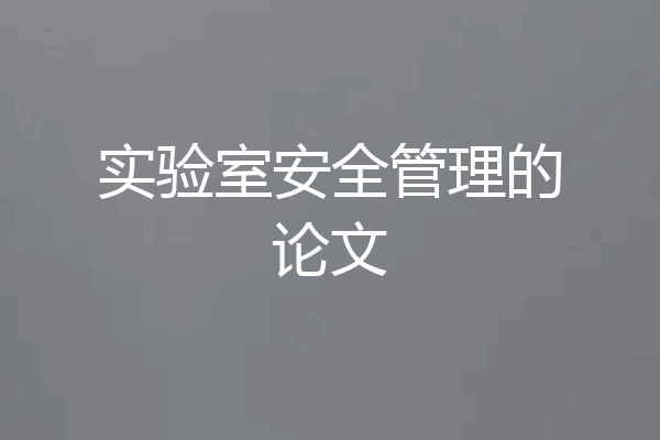 实验室安全管理的论文