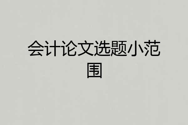 会计论文选题小范围