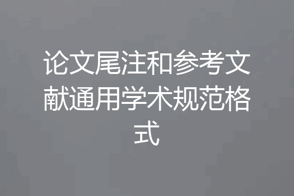 论文尾注和参考文献通用学术规范格式