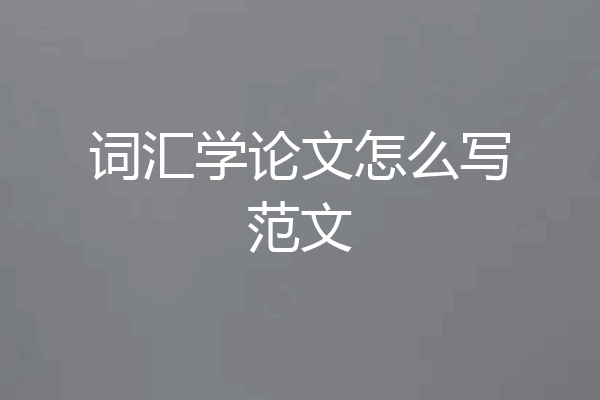 词汇学论文怎么写范文