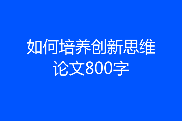 如何培养创新思维论文800字