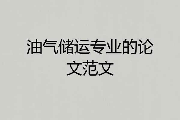 油气储运专业的论文范文