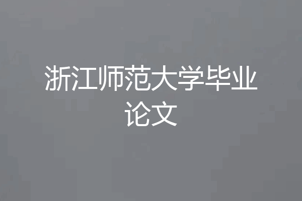 浙江师范大学毕业论文