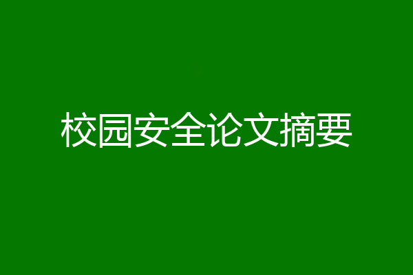 校园安全论文摘要