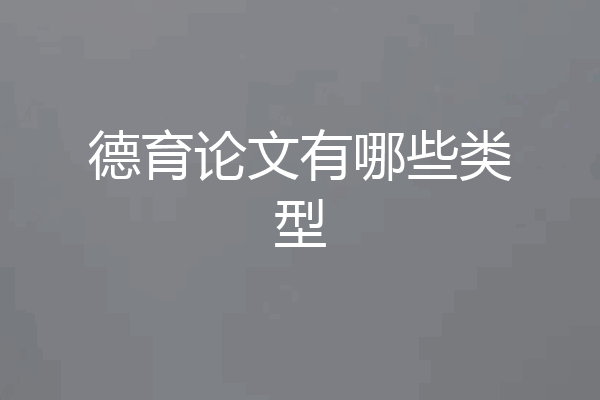 德育论文有哪些类型