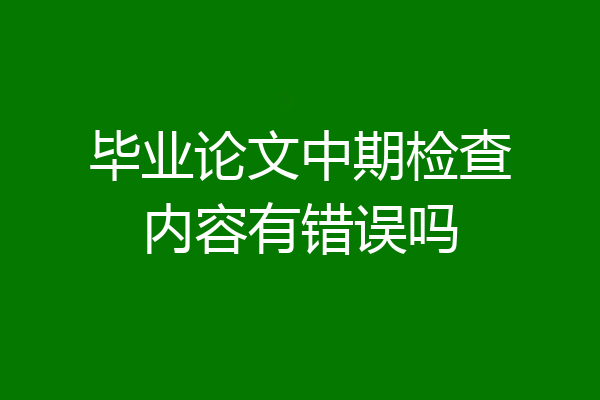 毕业论文中期检查内容有错误吗