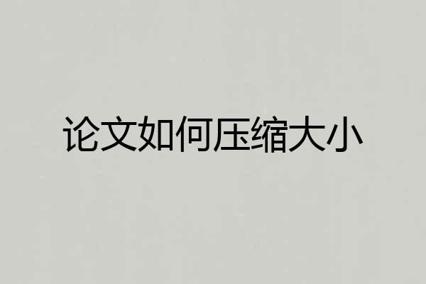 论文如何压缩大小