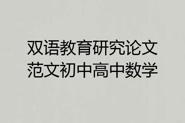 双语教育研究论文范文初中高中数学