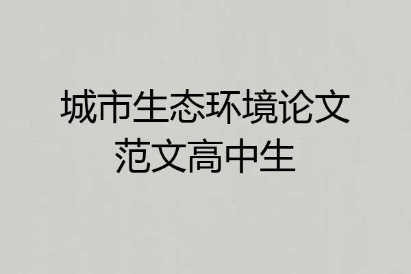 城市生态环境论文范文高中生