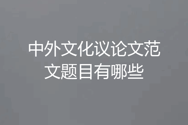 中外文化议论文范文题目有哪些