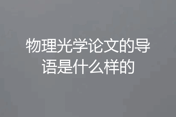 物理光学论文的导语是什么样的
