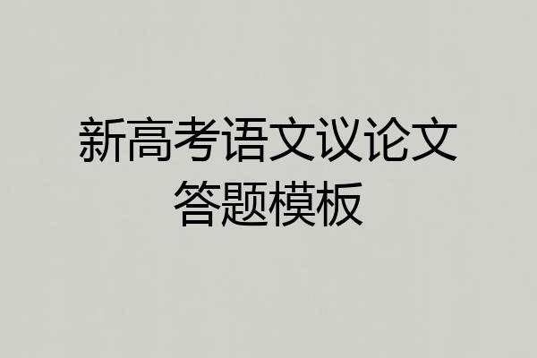 新高考语文议论文答题模板