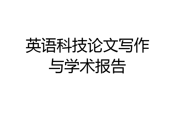 英语科技论文写作与学术报告