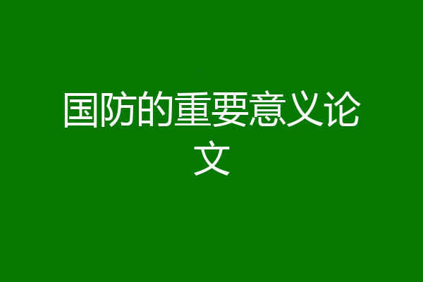 国防的重要意义论文